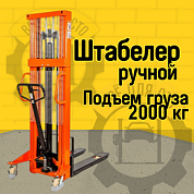 Ручной штабелер PL H2000 16 PREMIUM